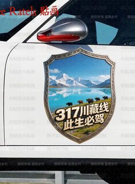 317川藏线此生必驾墙贴门贴画车窗贴纸自驾游西藏防水可移胶装饰
