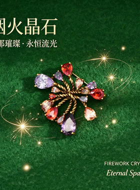 奥地利彩色水晶烟花别针高端胸针