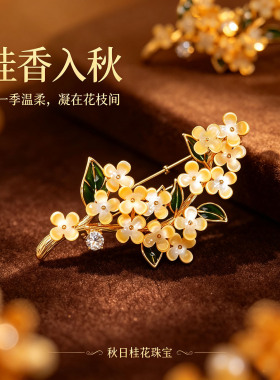 天然黄贝母桂花高端胸针节日礼物