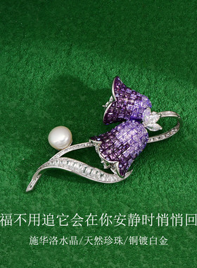 施华洛水晶紫铃兰胸针教师节礼物