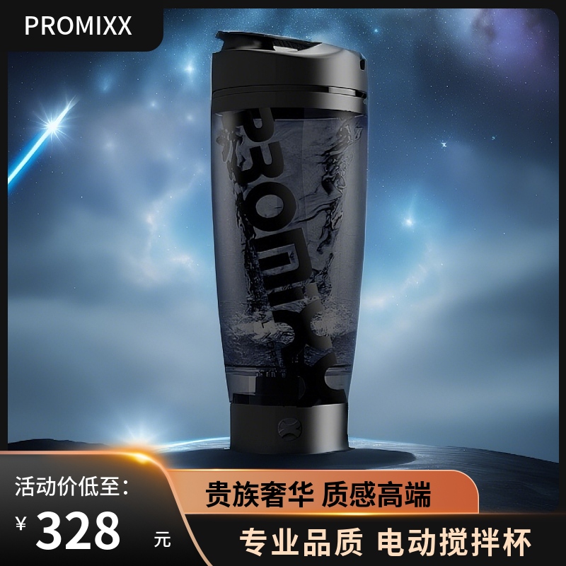 PROMIXX电动摇摇杯自动搅拌杯便携奶昔杯蛋白摇粉杯健身运动水杯