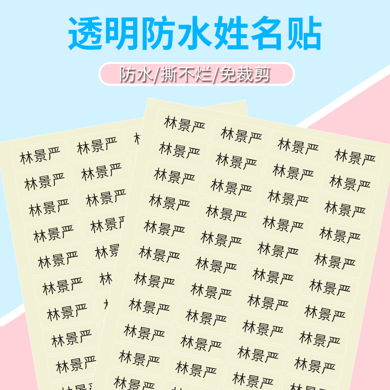 透明姓名贴纸防水定制小学生文具贴纸儿童标签幼儿园宝宝印名字贴-图1