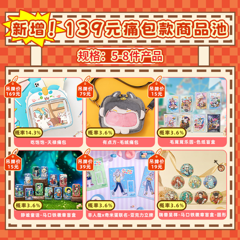 非人哉官方店福袋盲盒立牌卡通挂件海报动漫周边毛绒玩偶潮玩盲盒,淘宝优惠券,粉丝福利购,淘宝优惠卷