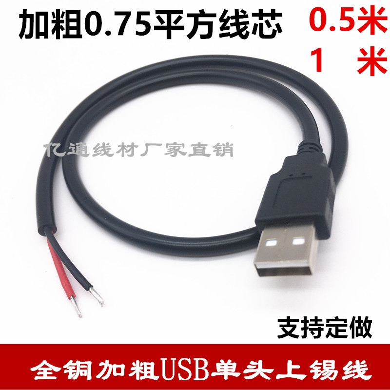 USB2芯充电线/usb单头上锡线/usb供电线 USB公头单头两芯线 全铜 - 图2