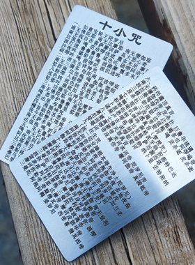 随身十小咒经文金属卡便携平安