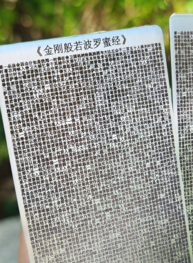 金刚般若波罗蜜经金属卡片全文