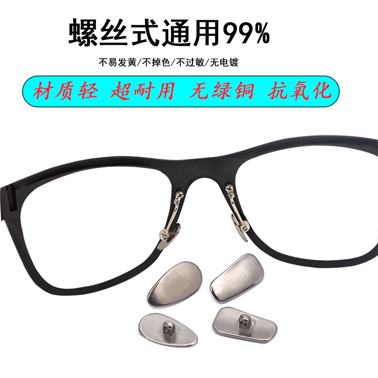 眼镜纯钛鼻托金属托叶鼻垫防滑过敏锁螺丝式通用超轻耐用眼镜配件 - 图1
