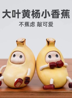 黄杨木香蕉人可爱创意桌面小摆件送礼礼物减压装饰品送女友