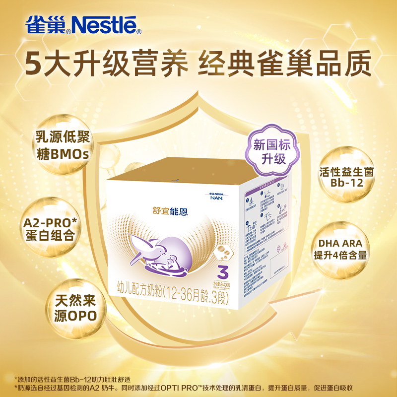 雀巢舒宜能恩3段A2奶源奶粉1200g新国标升级