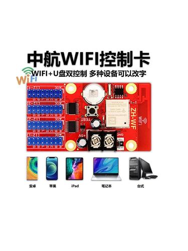 中航ZH-Wn无线手机WiFi卡LED单色室内显示屏广告滚动走字屏控制卡