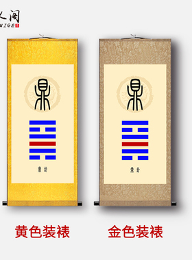 鼎卦泰卦丰卦挂画画像易经八卦补角风水客厅书房道场卷轴画背景画