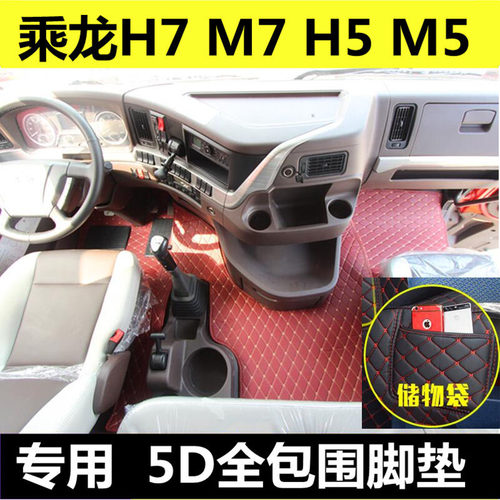 适用于乘龙H5H7T7乘龙T5M5M7霸龙M7专用皮全包围大货车牵引车脚垫 - 图0
