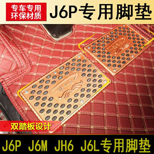 适用于解放J6PJH6专用全包围脚垫解放J7J6L货车皮革防水耐磨脚垫 - 图1