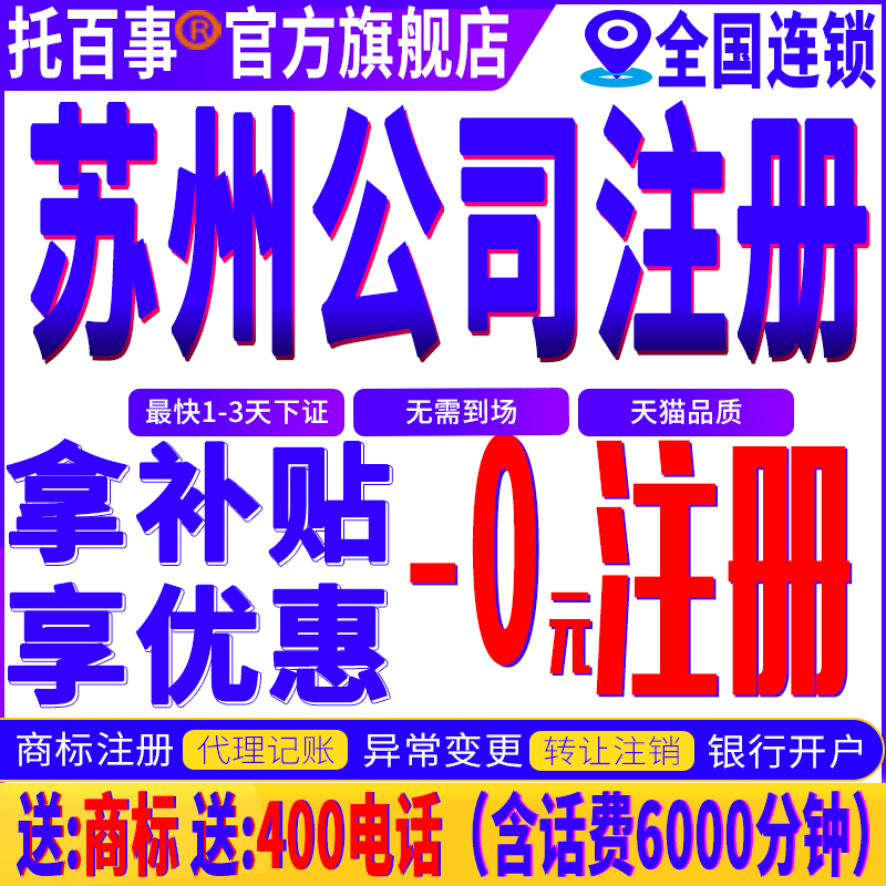 苏州公司注册代办理营业执照代理记账个体工商户宁波南京无锡重庆