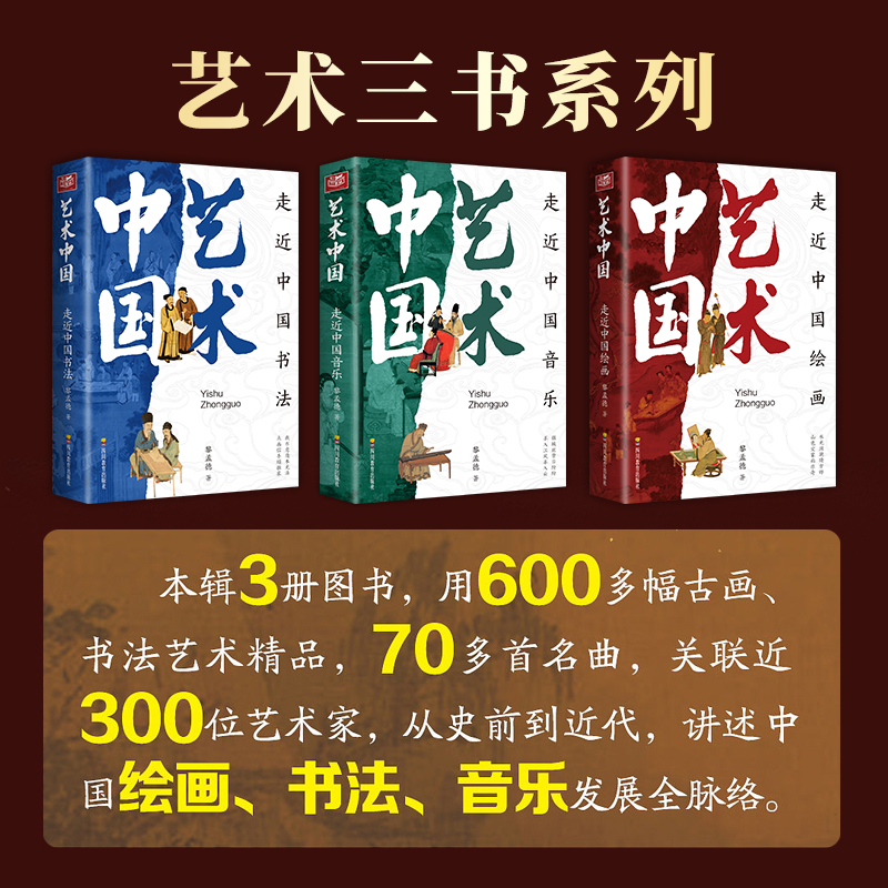 官方正版艺术中国系列3册走进中国绘画+走进中国书法+走进中国音乐经典美术入门书添加注释说明无障碍阅读经典艺术通史书籍-图0