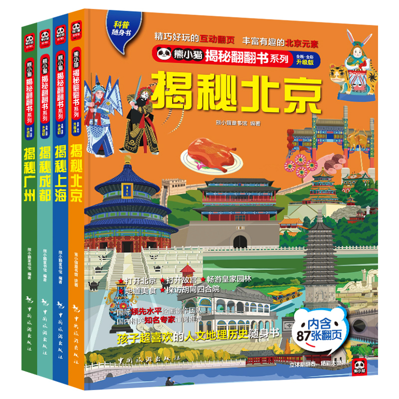 揭秘中国城市系列4册北京广州上海成都熊小猫揭秘翻翻书3-6-8岁科普百科硬壳绘本宝宝立体翻翻书3d图书学前早教揭秘系列儿童翻翻书-图1