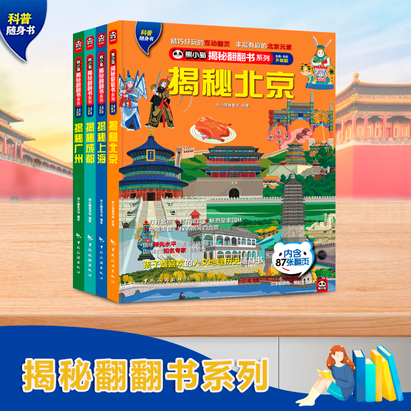 揭秘中国城市系列4册北京广州上海成都熊小猫揭秘翻翻书3-6-8岁科普百科硬壳绘本宝宝立体翻翻书3d图书学前早教揭秘系列儿童翻翻书-图0