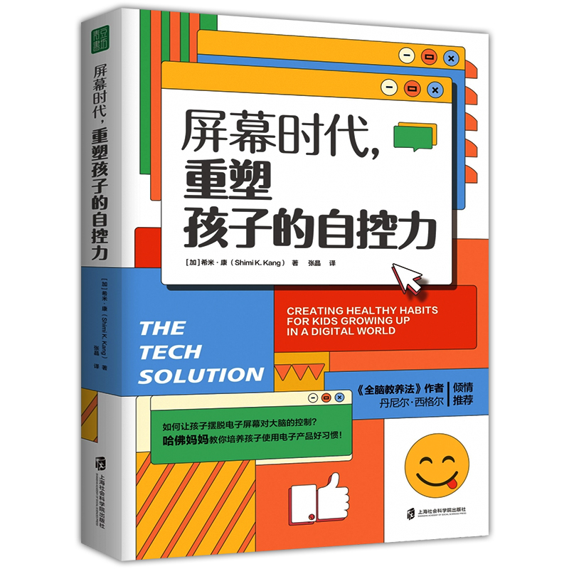 正版 屏幕时代：重塑孩子的自控力 延迟科技产品映入孩子的生活 全面改善亲子关系和平相处 培养孩子合理使用电子产品的方法书籍 - 图3