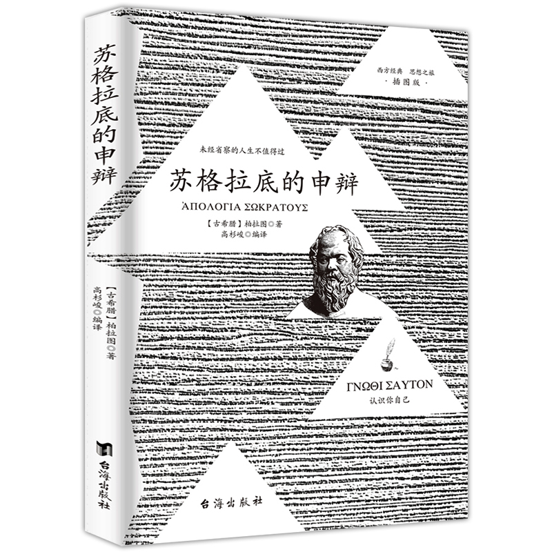 官方正版 苏格拉底的申辩 柏拉图 西方哲学史书籍 苏格拉底对话书籍申辩篇对话录哲学思想史书生的根据与死的理由 稻盛哲学精要 - 图3