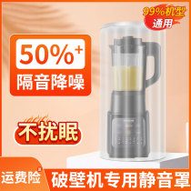 Jiuyang Wall Breaking Machine Mute Cover Soundproofing Hood Home Universal Subpohl Beauty Soybean Milk Machine Special Silencing God