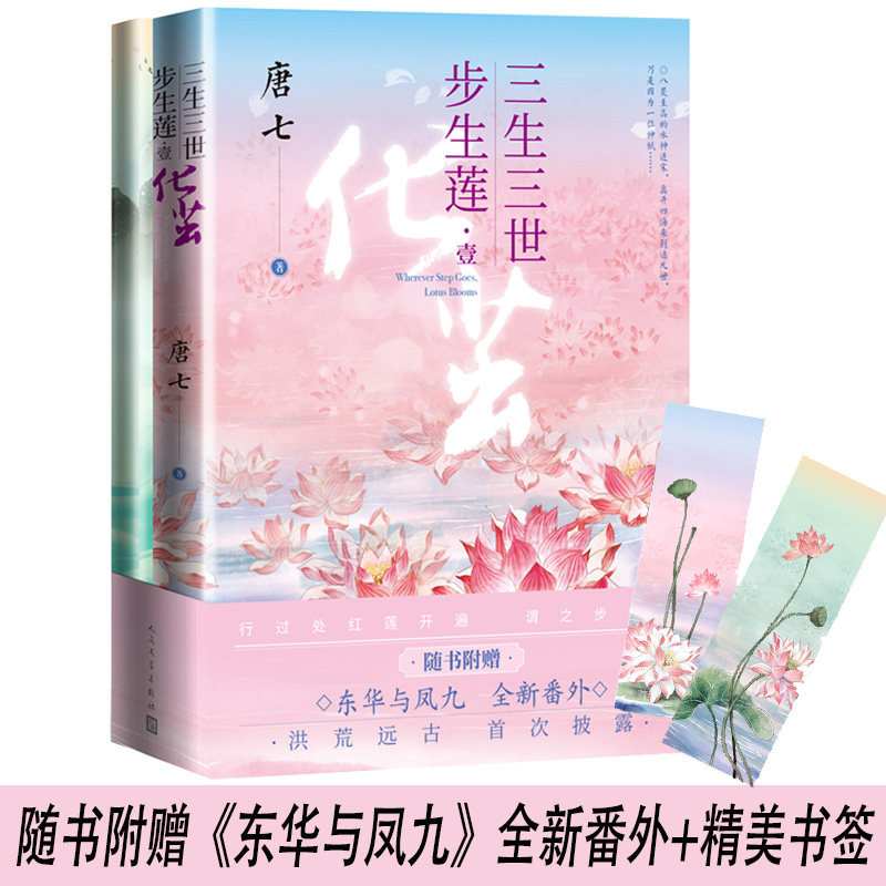 【附赠番外枕上书+书签】三生三世步生莲：壹化茧唐七全新作品水神连宋与花神成玉三生三世中国当代长篇小说人民文学出版-图3