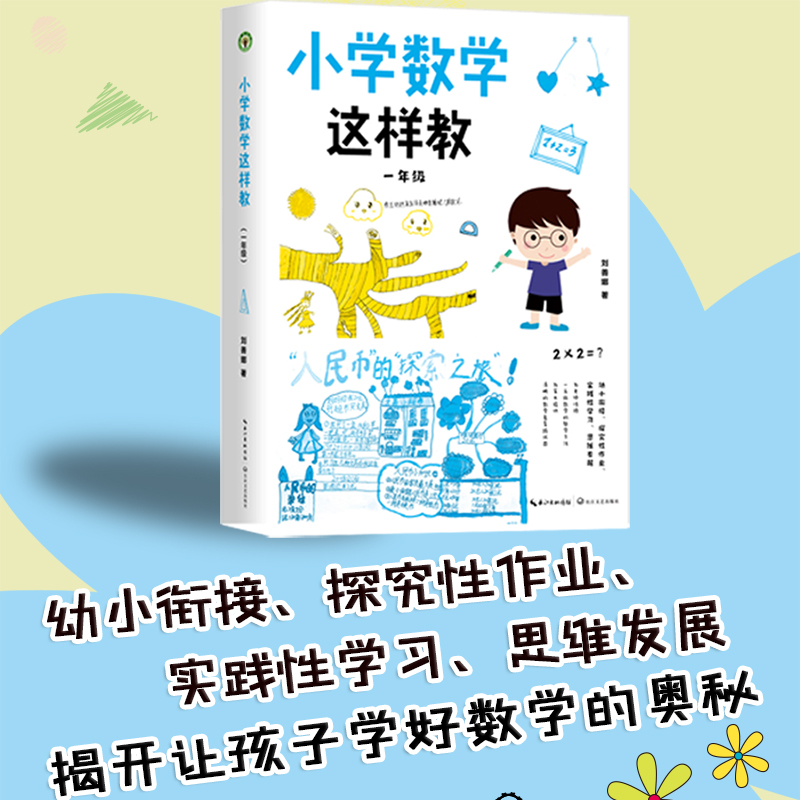 【全2册】小学数学这样教一年级+二年级 大教育书系 刘善娜著培养画数学能力发展探究能力教育理论教师用书小学教辅 长江文艺出版 - 图0