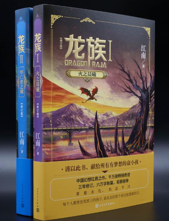 印签版+Q版人物主题日历】全2册龙族套装12龙族1火之晨曦+龙族2悼亡者之瞳修订版江南青春小说九州缥缈录上海堡垒等人民文学出版-图3