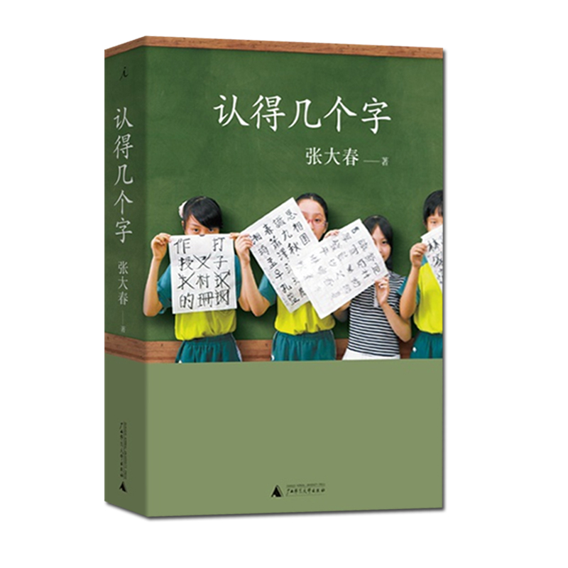 正版 认得几个字 2019新版 理想国 张大春 发现汉字之美 教育启蒙亲子共读书法国学见字如来文章自在 广西师范