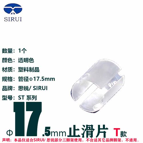 思锐ST124炭纤维三脚架止滑片SIRUI脚架ST125塑料卡簧维修配件垫 - 图1
