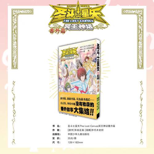 正版现货（普通版无赠品）圣斗士星矢The Lost  Canvas  冥王神话番外篇车田正美 手代木史织 柒海图书LC番外漫画书籍简体中文黑白 - 图2