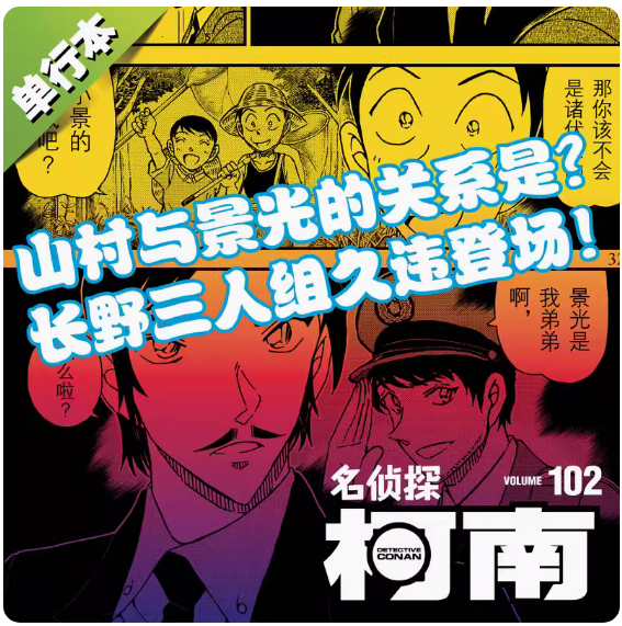 现货【赠书签】名侦探柯南漫画书第102卷 青山刚昌著柯南102 中文版侦探悬疑推理漫画单行本日本动漫漫画小说正版 长春出版社