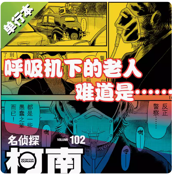 现货【赠书签】名侦探柯南漫画书第102卷 青山刚昌著柯南102 中文版侦探悬疑推理漫画单行本日本动漫漫画小说正版 长春出版社