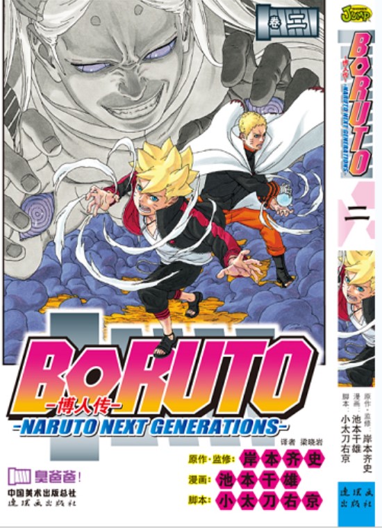 正版现货 火影忍者漫画博人传1-2 套装2册 BORUTO -火影新世代- 旋涡博人！+臭爸爸！ 岸本齐史 日本动漫 博人传1-2套装 - 图0