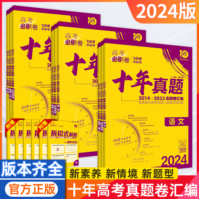 2024高考必刷卷十年真题五年真题语文英语文理数学物理生物化学政治历史理综全国卷套卷新高考2023真题试卷10年5高考必刷真题汇编 - 图0