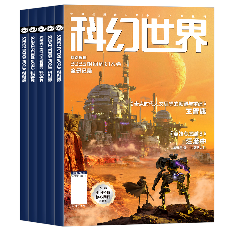 科幻世界杂志正刊/译文版2025年12月新【2026全年/半年订阅】银河科幻大会全景记录失重成长科学幻想原创长篇小说青少年科普过刊 - 图3