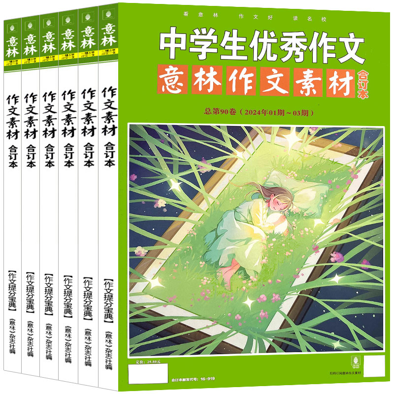 意林作文素材合订本杂志2024年第93卷【全年订阅】2022/2021年全年珍藏 94卷预售初中版高中生课外阅读书籍青少年读者文学文摘期刊_虎窝淘