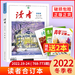 读者2022合订本2023年2021全套珍藏版订阅春季夏季秋季冬季卷少年版校园版杂志期刊小学初中高中生意林作文素材青年文摘集课外阅读