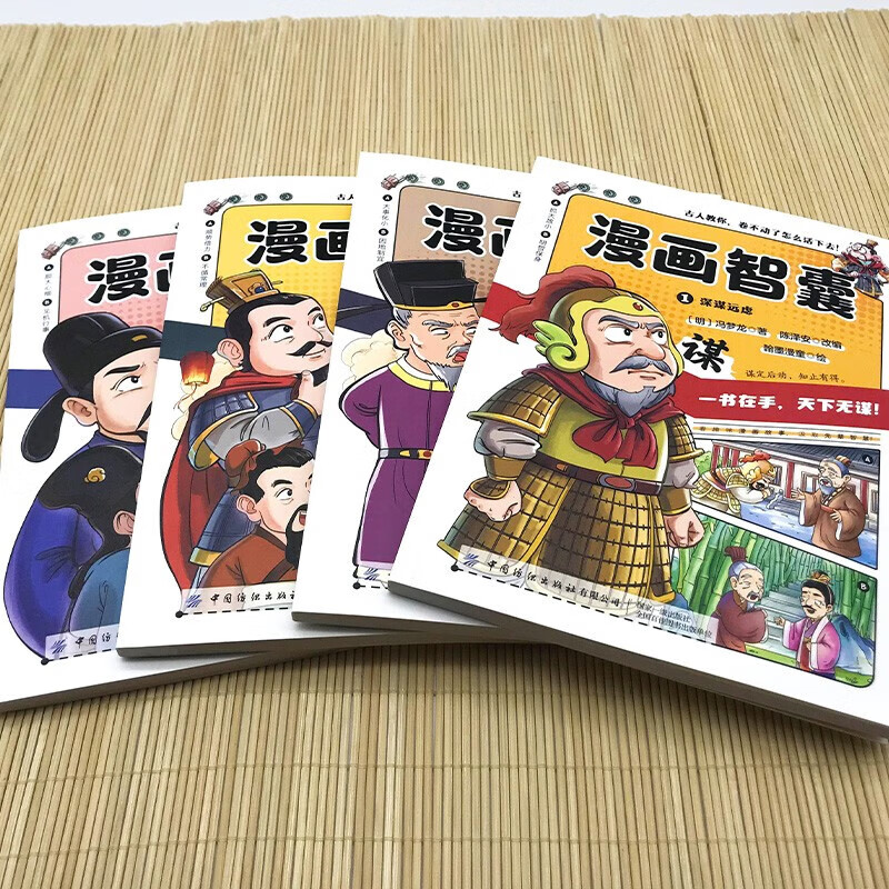 【抖音同款】漫画智囊全4册 美绘漫画版传世经典带领孩子领略古人的智慧谋略小学生古人教你卷不动了怎么活下去引人深思的智慧 - 图2