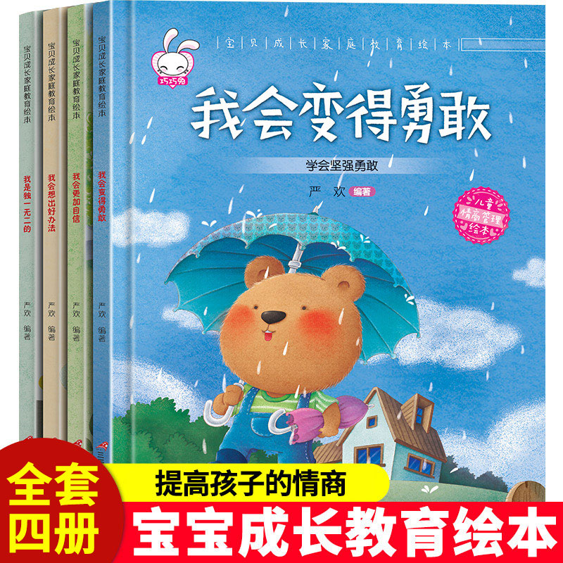 精装硬壳宝宝逆商情商教育绘本全套4册彩图注音版宝贝成长家庭教育绘本宝宝情绪管理和性格培养绘本3-6岁婴幼儿启蒙教育睡前故事书 - 图0