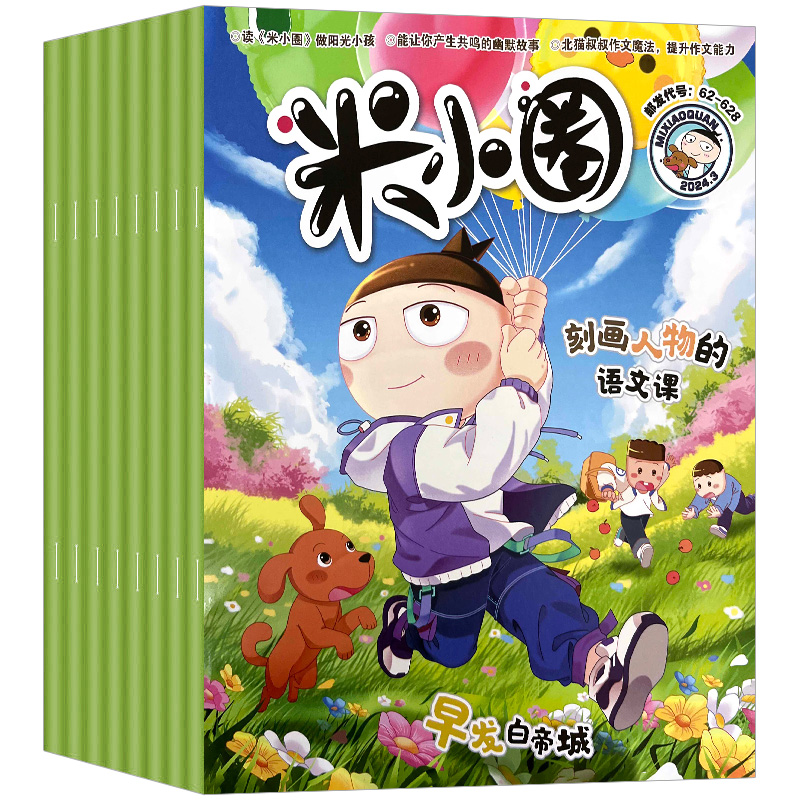 米小圈杂志2024年1-5月新刊【全年/半年订阅/快乐大语文】2023年1-12月6-12岁幽默漫画小学生脑洞大开校园故事日记课外阅读过期刊 - 图3