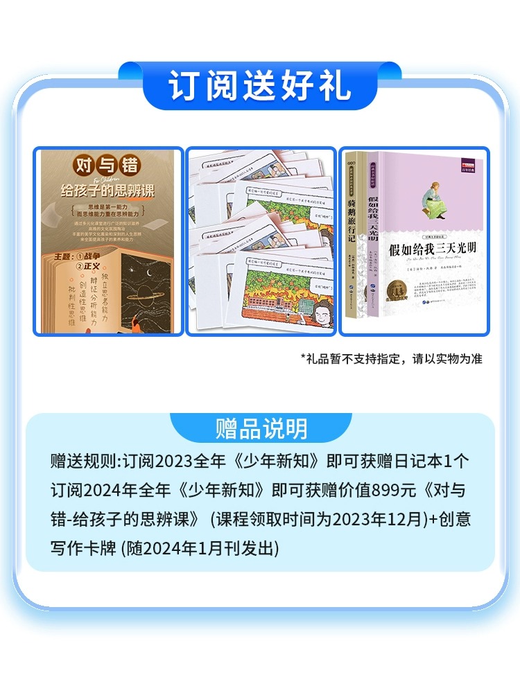 少年新知杂志2024年5月现货【全年/半年/季度订阅】中小学生三联生活周刊青少年版2022/2023全年过刊杂志人文思维启蒙书籍 - 图0