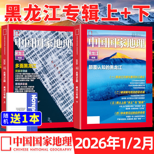 中国国家地理杂志2026年7月现货【全/半年订阅】2025年1-12月全年珍藏云阳增刊东北黑龙江旅行专辑特刊选美中国自然人文博物非过刊 - 图0