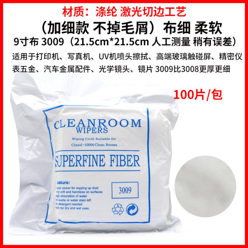 无尘布喷绘机9*9寸无纺布写真机UV机喷头擦拭布无尘布工业擦拭布 喷码机印花机清洁布屏幕镜片仪器镜头清洁布 - 图1