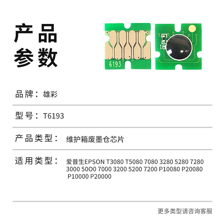 雄彩适用 Epson爱普生T3280/T5280/T7280维护箱/废墨仓芯片T3200 T5200 T7200 T3080 5080 T7080废墨水盒晶片 - 图3