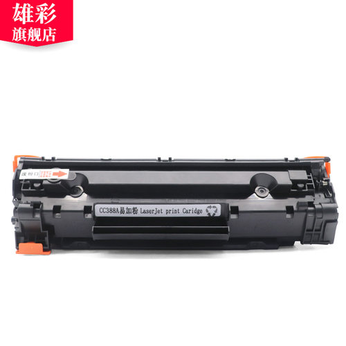 雄彩适用 HP 388a硒鼓 LaserJet P1007 P1108 m1136mfp打印机墨盒惠普1007粉盒A4黑白小型激光一体机墨粉碳粉-图3