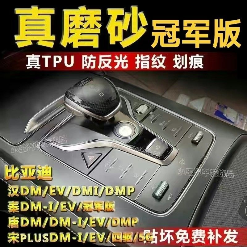 20-23款比亚迪秦plus冠军版宋plus唐dmi汉DMI/EV/DMP磨砂膜内饰膜 - 图0