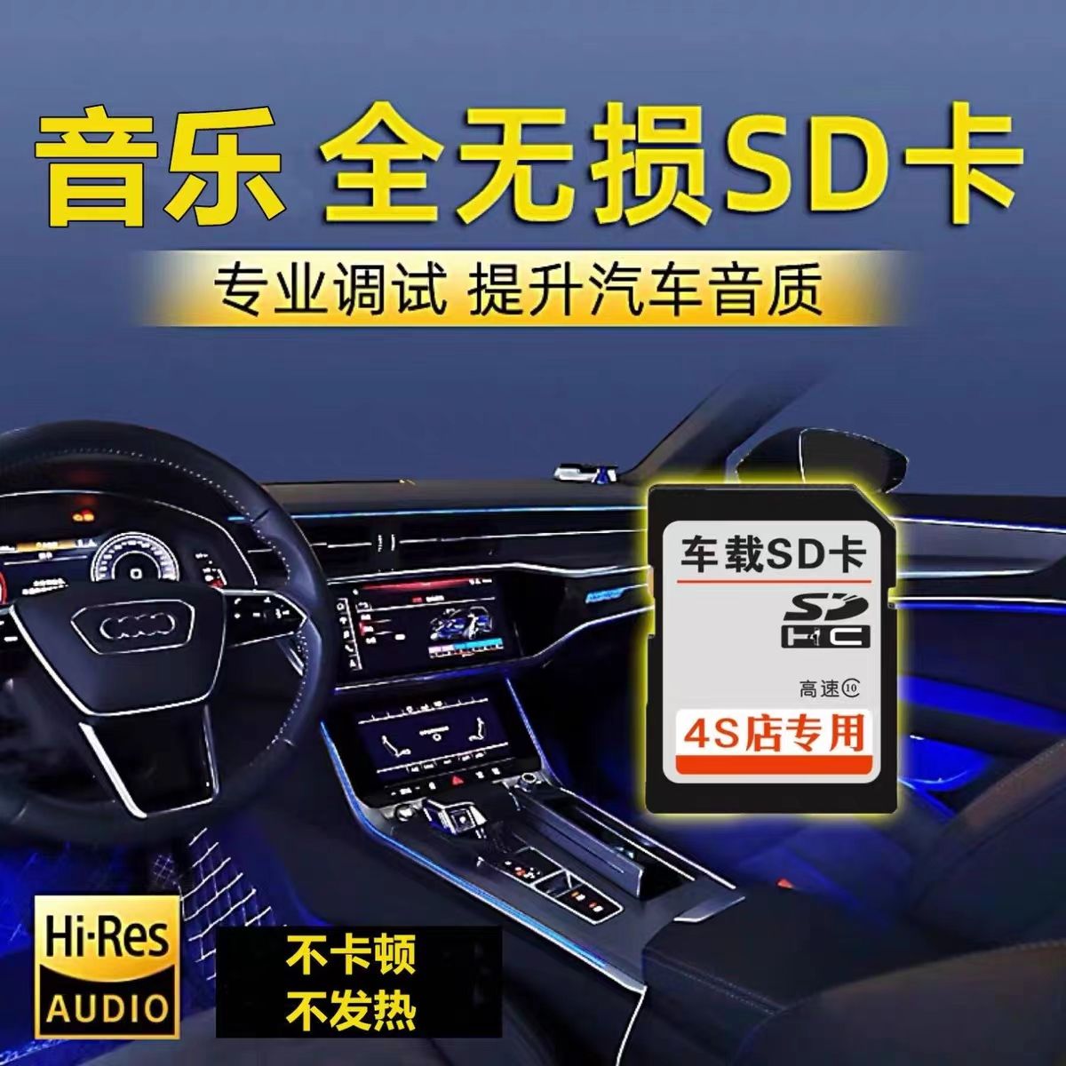 奥迪车载sd卡高音质歌曲车用大卡A6a4/A3Q7Q5Q3Q2L无损音乐内存卡 - 图1