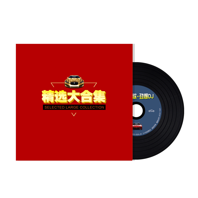 经典老歌中文DJ舞曲车载大容量CD碟片怀旧老歌精选高品质音质合集 - 图3