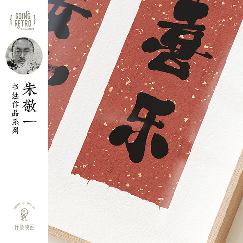朱敬一X仟象映画 书法字画客厅挂画玄关柜装饰画新年好寓意办公室 - 图3