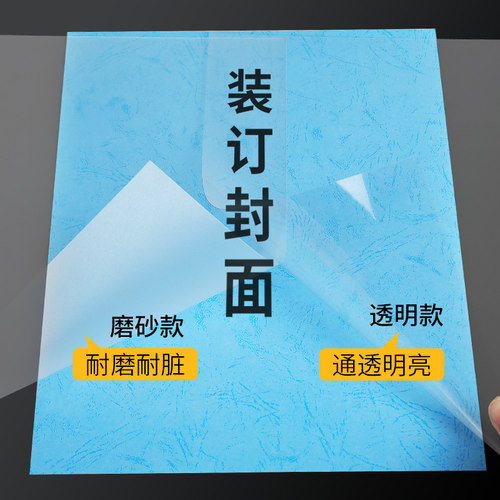 装订胶片a4纸塑料片封面透明封皮书本文件合同透明面相册装订膜装订塑料书皮活页pvc塑封膜档案固定保护膜 - 图1
